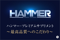 ハンマー･プレミアムサプリメント～最高品質へのこだわり～